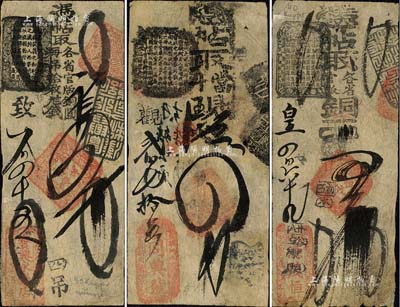清代老北京钱票3种，详分：（前门大街）宝兴永钱店四吊、（东华门外）同兴号四吊、（煤市街）源茂恒五吊；美国藏家出品，七至八成新