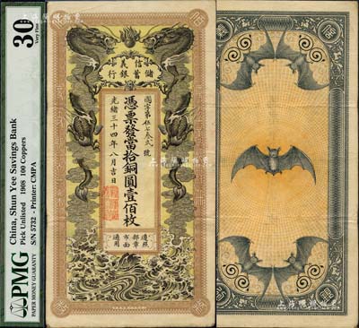 光绪三十四年（1908年）信义储蓄银行当拾铜圆壹佰枚，年份下盖有“驻汉信义银行”地名章，上印双龙戏珠图，背印五蝠临门图，形制美观；海外藏家出品，图案清晰，品相甚佳，八五成新