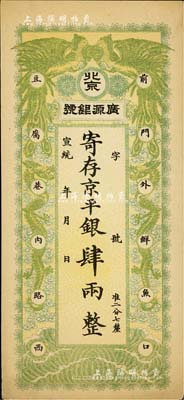 宣统年（1909-11年）北京·广源银号京平银肆两，上印双凤双龙图，源于四十年代京城前辈名家骆泽民先生之旧藏，九成新
