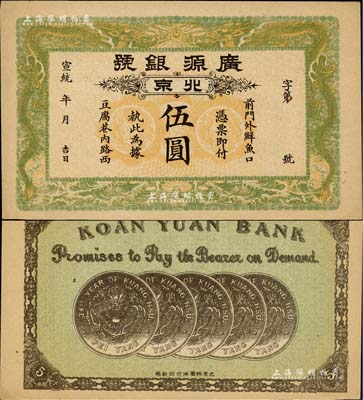 宣统年（1909-11年）广源银号伍圆，北京地名，背印五枚北洋银币图；源于四十年代京城前辈名家骆泽民先生之旧藏，九五成新