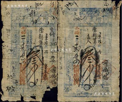 光绪二年（1876年）增盛泉记叁千文共2枚，山西五台县钱庄钞票，上印三星、八仙及唐代刘禹锡《陋室铭》古文，其中1枚右下角有缺损，五至七成新，敬请预览