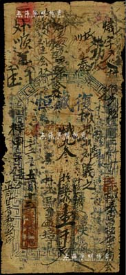 光绪三十二年（1906年）复盛恒壹千文，河南涉县（今属河北）钱庄钞票；台湾藏家出品，六成新