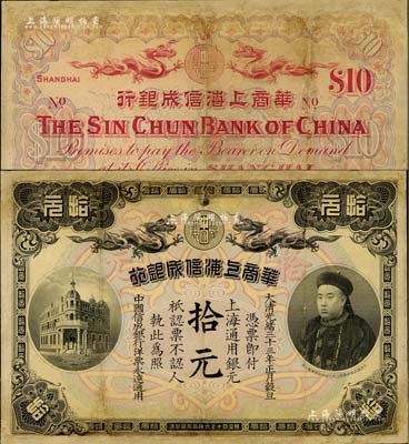 大清光绪三十三年（1907年）华商上海信成银行拾元，上海地名，上印商部尚书载振头像，乃属清代钞票之名誉品；有修补，七成新