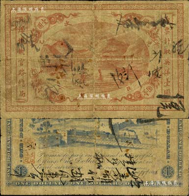 光绪岁次乙未年（1895年）北洋铁轨官路总局英洋壹圆，流通票，其背面签发年份为1907年，原票近七成新