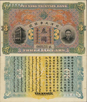 北洋天津银号叁圆，上印李鸿章头像，九成新