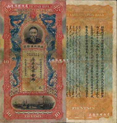 北洋天津银号库平足银拾两，上印李鸿章头像，有小修补，七五成新