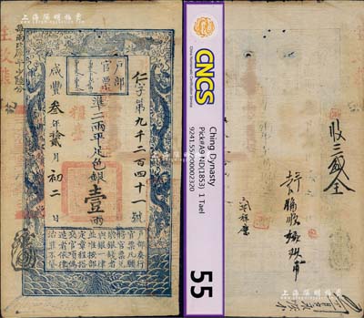 咸丰叁年拾贰月初二日（1853年）户部官票壹两，仁字号，加盖“粮台”及“拾壹年春季改发江北”，此为早期发行之“粮台”券，左边上端“每两比库平少陆分”字样为墨字加盖，印刷版纹甚是清晰，有背书四处；八五成新