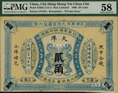 光绪三十四年（1908年）江苏聚兴甡印钱局大洋贰角，天津地名，未折九成新