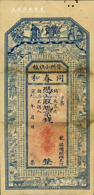 宣统年（晋州小樵镇）同春和京钱未填用，上印福禄寿三星、宣和博古图及唐代王勃《滕王阁序》古文，图案颇为美观，七五成新