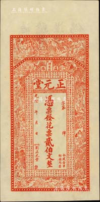 光绪年（益阳）正元堂·花票贰伯文，上印古人物图及唐代韩愈《送李愿归盘谷序》古文，形制颇为美观，九八成新