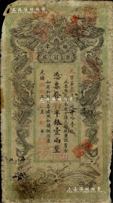 光绪癸卯年（1903年）湖南官钱局省平银壹两，天字号，年份下盖有“湖南官钱局章”，此年份属第一版发行；台湾明德堂藏品，已塑封，六成新