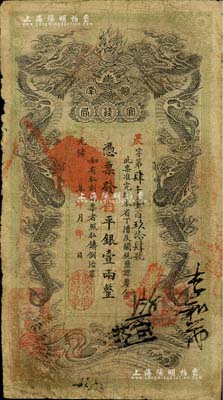 光绪甲辰年（1904年）湖南官钱局省平银壹两，昃字号，年份下盖有“湖南官钱局章”；资深藏家出品，七成新
