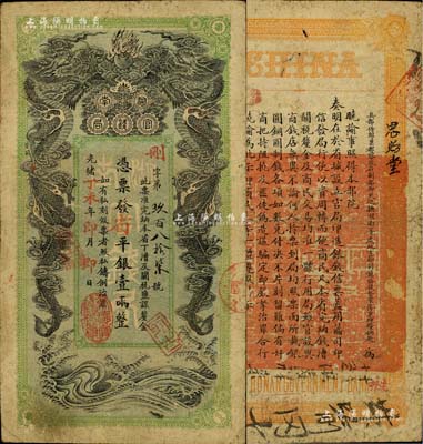 光绪丁未年（1907年）湖南官钱局省平银壹两，删字号，年份下盖有“常德官钱局章”；台湾明德堂藏品，且已属所见之上佳品相，八成新