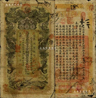 光绪戊申年（1908年）湖南官钱局当十紫铜元壹百枚，霜字号，年份下盖有“驻汉湖南官钱局”章；台湾明德堂藏品，七成新