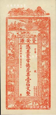 光绪癸卯年（1903年）资安源·凭票发常德花票壹伯文，湖南安化钱庄钞票，海外回流品，全新