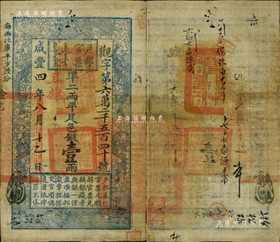 咸丰四年八月十一日（1854年）户部官票壹两，观字号，加盖“直隶”地名，背有官印两处及背书五处；此乃薄纸版，存世少见，八至八五成新