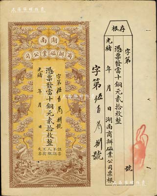 光绪年·湖南商办磁业公司当十铜元贰拾枚，上印云鹤图甚是美观，附带有存根；该公司由北洋政要熊希龄（曾任总理兼财政总长）所创办，所产之醴陵陶瓷驰名中外；江南藏家出品，八五成新