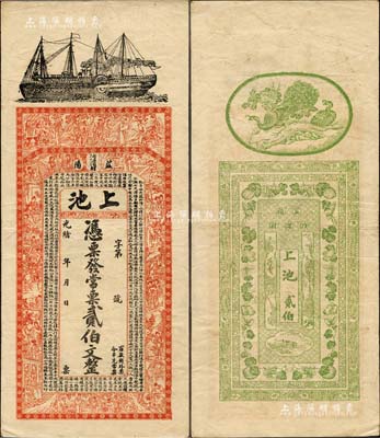 光绪年（湖南益阳）上池·常票贰伯文，上印轮船、古人物及西汉司马迁《史记·滑稽列传》，背印孔雀及瓜瓞绵绵图；海外回流品，八成新