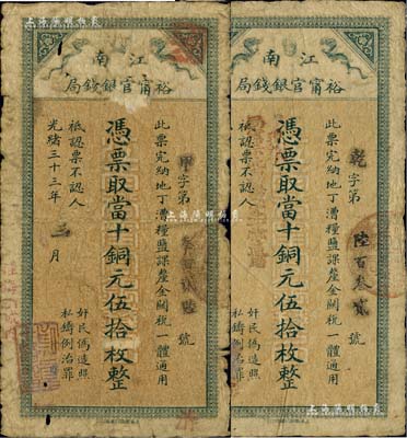 光绪三十三年（1907年）江南裕甯官银钱局当十铜元伍拾枚共2张不同，左侧分别加盖“住海州城内”和“住沭邑东关大街”地名，且后者又盖有“现奉局宪示此票归淮北一律通用”字样；海外藏家出品，自然六至七成新，敬请预览