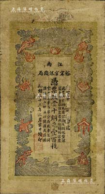 光绪三十三年（1907年）江南裕甯官银钱局当十铜元壹百枚，源于藏家出品，原票七成新
