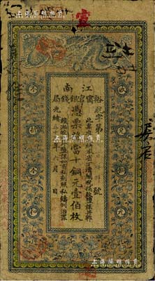 光绪三十三年（1907年）江南裕甯官银钱局当十铜元壹伯枚，加盖“住沭邑东关大街”地名，背印钦差南洋通商大臣两江总督部堂端方之告示；源于藏家出品，近七成新