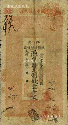 光绪三十年（1904年）江南裕苏官银钱局制钱壹千文，近七成新