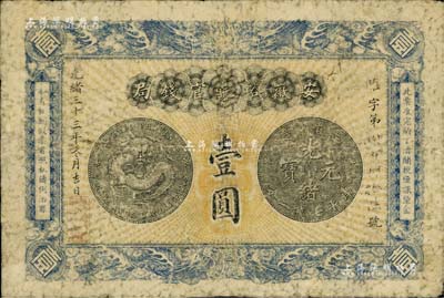 光绪三十三年（1907年）安徽裕皖官钱局壹圆，七成新