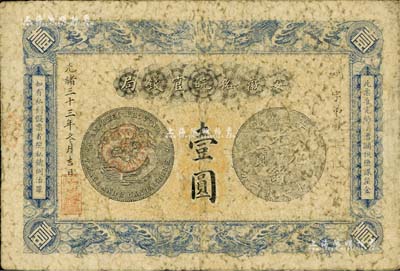 光绪三十三年（1907年）安徽裕皖官钱局壹圆，正背均加盖“建平·裕皖官钱分局·通用鹰洋”戳记，建平即今安徽郎溪县；原票近七成新