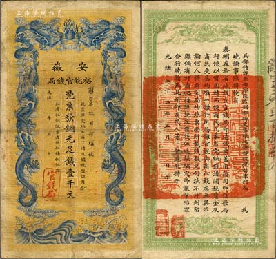 光绪三十二年（1906年）安徽裕皖官钱局铜元足钱壹千文，资深藏家出品，八成新