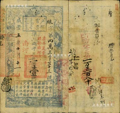 咸丰五年十月十一日（1855年）户部官票壹两，綵字号，加盖“南河”及“柒年夏季颁发南河”字样，有背书多处，且重新编号“丁巳（1857年）防字第一万五百八十号”；源于著名集钞家柏文先生之旧藏，八成新