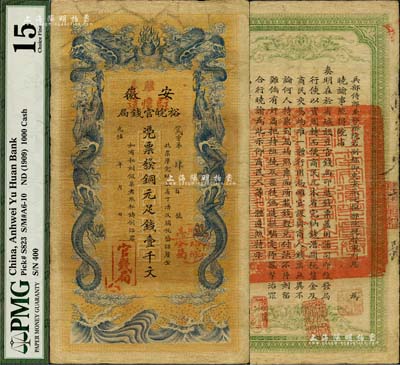 光绪三十二年（1906年）安徽裕皖官钱局铜元足钱壹千文，加盖“驻亳”、“驻怀远”地名及“驻亳裕皖分局”地名戳；美国藏家出品，八成新
