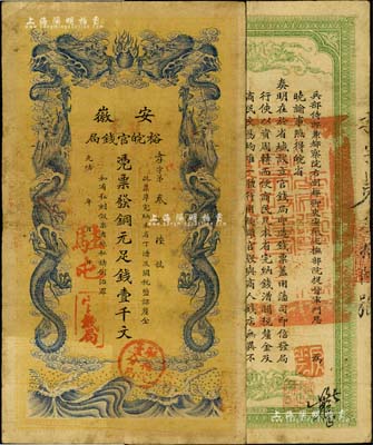 光绪三十二年（1906年）安徽裕皖官钱局铜元足钱壹千文，加盖“驻屯(屯溪)”地名和“驻亳裕皖分局”地名戳，此种地名较少见；台湾藏家出品，自然近八成新