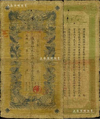 光绪卅四年（1908年）江西官银钱总号·九五制钱壹串文，背面告示文字尚清晰，七成新