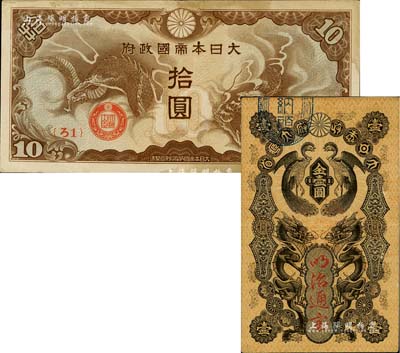 日本纸币2种，详分：明治通宝（1872年）金壹圆，双龙凤图，发行于明治维新时代；大日本帝国政府（1940年）“ろ字号”拾圆；八至九成新