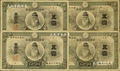 日本银行兑换券五圆共4枚，内含明治四十年版（1907年）、明治四十一年版（1908年）各2枚，均上印武内大臣像，其冠号1枚为日文版、3枚为数字版；源于上海某家族之遗存，罕见，原票六至七成新