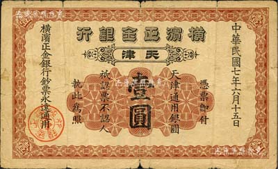 民国七年（1918年）横滨正金银行壹圆，天津地名，江南藏家出品，七成新