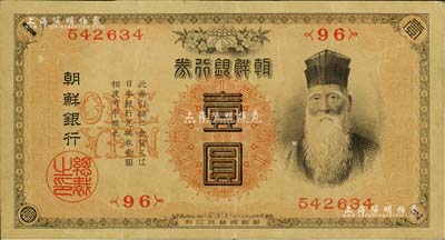 明治四十四年版（1911年）朝鲜银行券壹圆，朝鲜总督府印刷，曾在东北地区广泛流通，八五成新