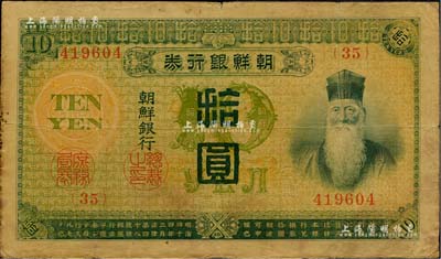 明治四十四年版（1911年）朝鲜银行券拾圆，日本印制，曾在东北地区广泛流通；台湾藏家出品，七五成新