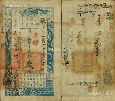 咸丰五年七月初八日（1855年）户部官票叁两，张字号，直隶地名，盖有“屠维协洽”黑色戳记，左下又重新编号为“兰字九百四十九号”，有背书十余处，八成新