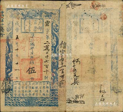 咸丰五年十月十一日（1855年）户部官票伍两，灵字号，加盖“南河”和“甲子颁发扬镇粮台”字样，右侧二次编号“信字九千一百卅一号”，有背书六处；八成新