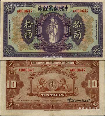 民国九年（1920年）中国通商银行紫色财神图拾两，上海地名，八五成新