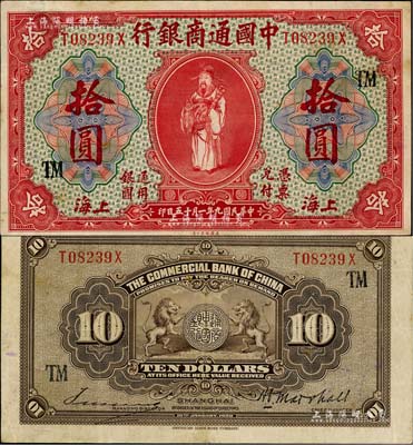 民国九年（1920年）中国通商银行红色财神图拾圆，上海地名，加印领券“TM”字样，八至八五成新