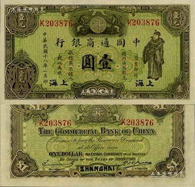 民国十八年（1929年）中国通商银行绿色财神图壹圆，上海地名，九八成新
