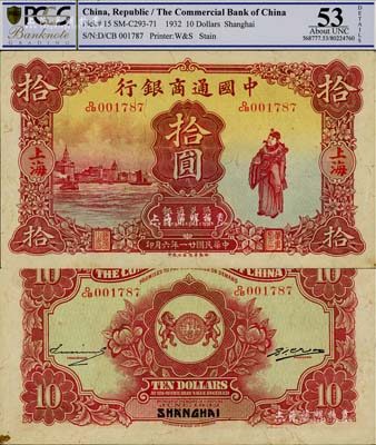 民国廿一年（1932年）中国通商银行棕红色财神图拾圆，上海地名；资深藏家出品，源于森本勇先生之旧藏，品相难得，九成新