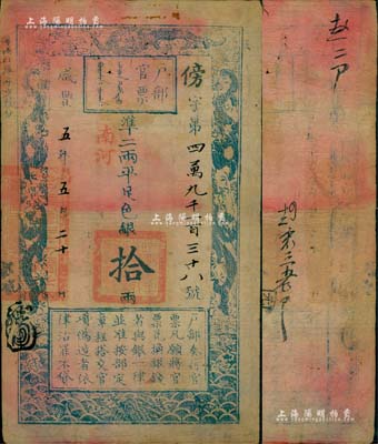 咸丰五年五月二十日（1855年）户部官票拾两，傍字号，“南河”地名，背有钱庄“泰顺公记”戳记及背书五处，近八成新