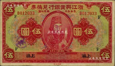 民国十二年（1923年）浙江兴业银行兑换券伍圆，上海地名，加印领券“F”字，八成新