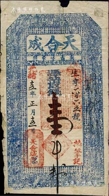 光绪十五年（1889年）天合成·凭帖取钱壹吊，吉林宁古塔（今属黑龙江宁安市）钱庄钞票，上印二十四孝图及东晋王羲之《兰亭集序》、北宋苏轼《后赤壁赋》古文；宁古塔乃清代边疆之国防重镇，设宁古塔将军镇守，同时也是清廷流放重要人犯的接收地；罕见品，背有贴痕，七成新