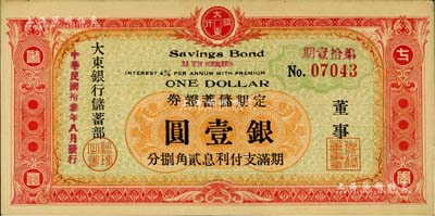 民国拾叁年（1924年）大东银行储蓄部定期储蓄证券·第拾壹期红色壹圆，发行于上海；江南前辈藏家出品，稀少，九至九五成新