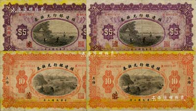 民国三年（1914年）殖边银行兑换券伍圆、拾圆各2枚，上海地名，其中伍圆券职章处分别为“芰”和“苫”字、拾圆券分别为“蓉”和“蓄”字，七五至八成新