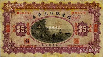 民国三年（1914年）殖边银行兑换券伍圆，多伦改长春地名，有小修补，七成新